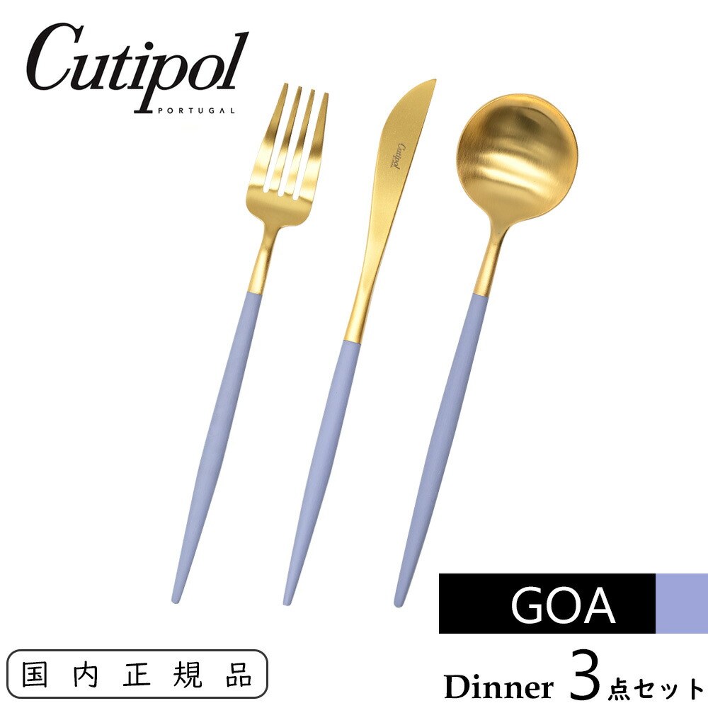 楽天市場】Cutipol クチポール GOA ディナーセット バイオレット