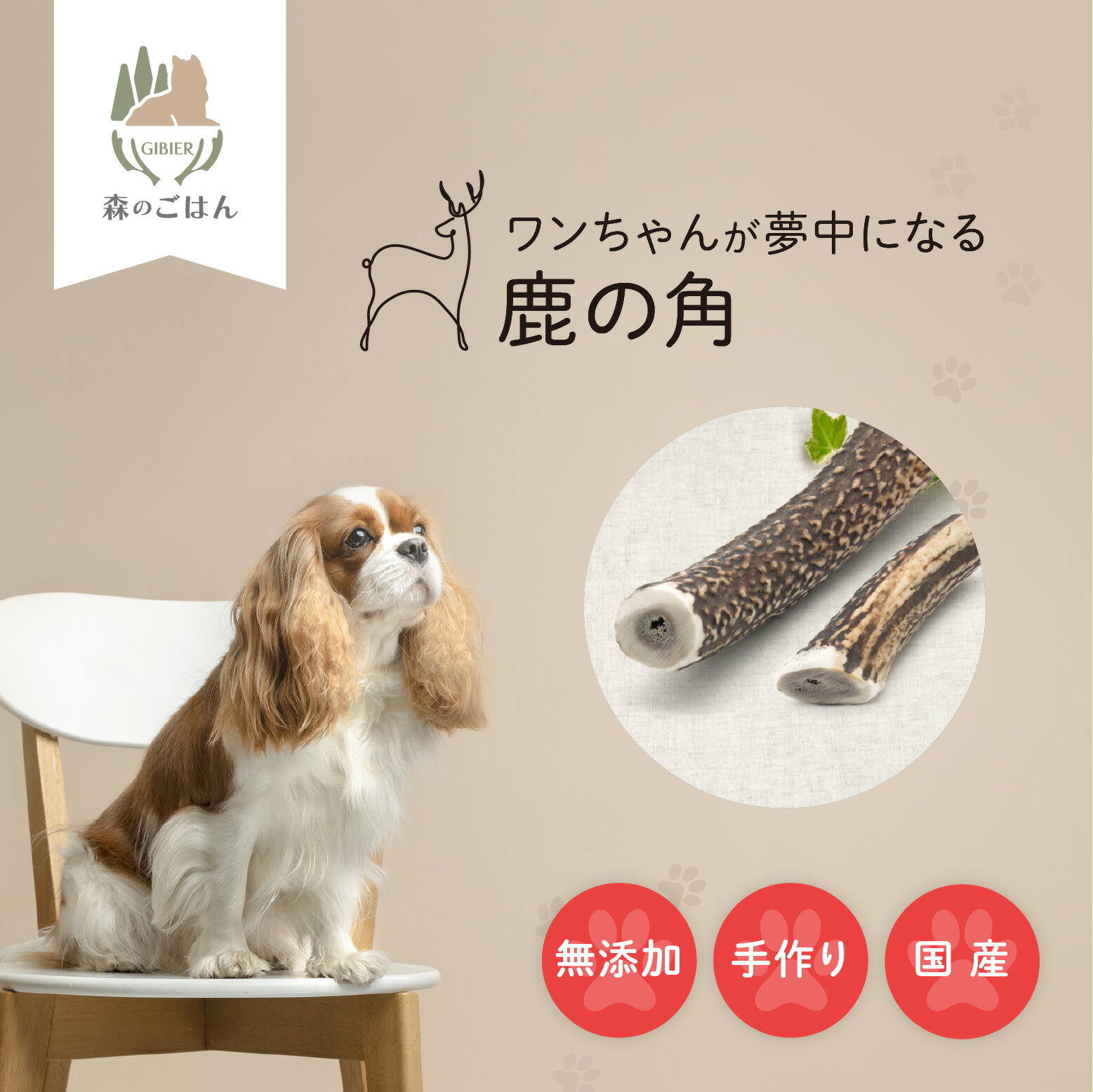 楽天市場】【森のごはん】 天然 鹿の角 国産 無添加 犬のおもちゃ