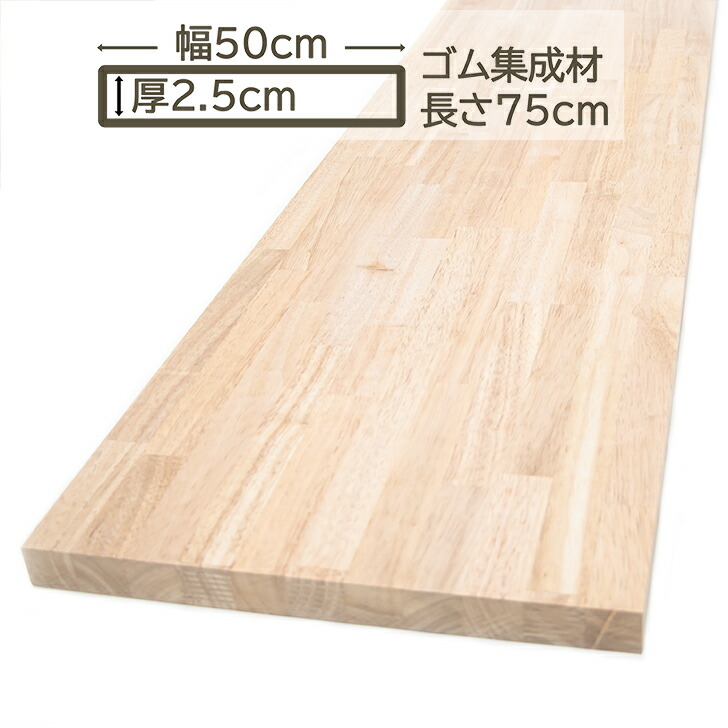 楽天市場】ゴム集成材 50x2.5x75cm カウンターテーブル 天板 棚板