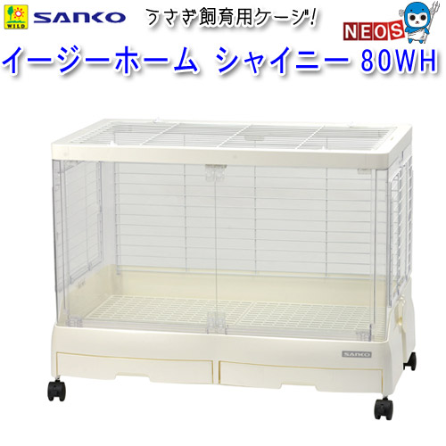 ケージ イージーホーム 80 シャイニー」の人気商品一覧 | 安い商品を