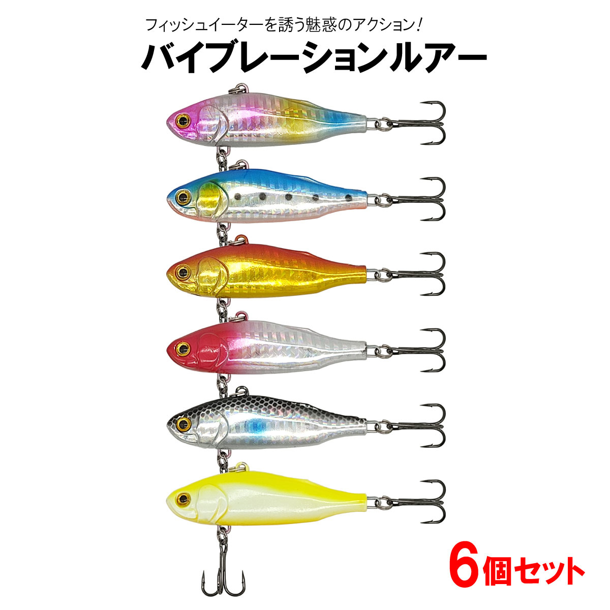 楽天市場】ルアー セット バイブレーション 6色セット 7.5cm 24g