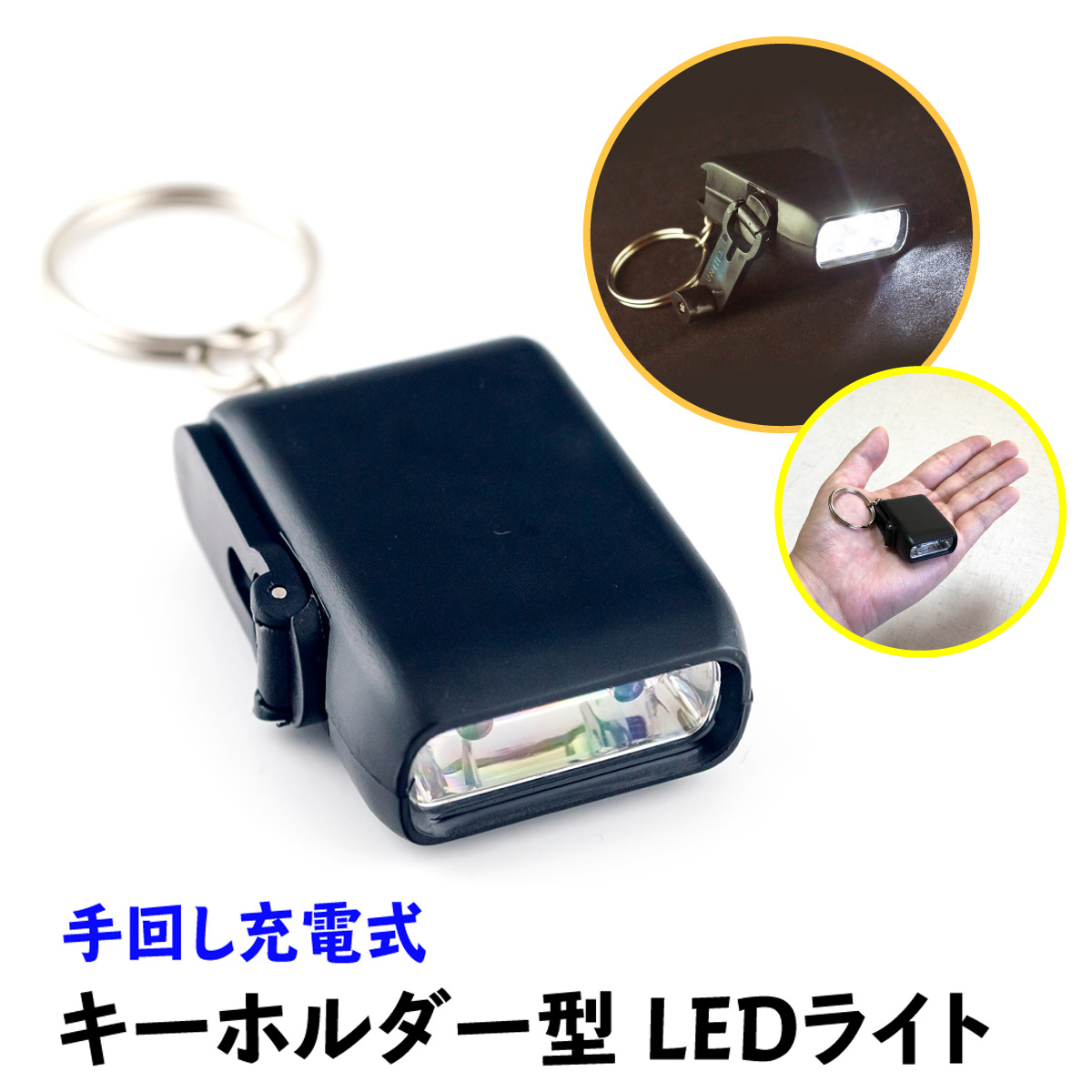 楽天市場】LED ライト 防災 災害対策 キーホルダー型 手回し 充電