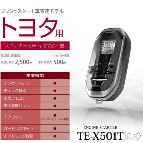 楽天市場】廃番 CARMATE カーメイト TE-X501T リモコンエンジン