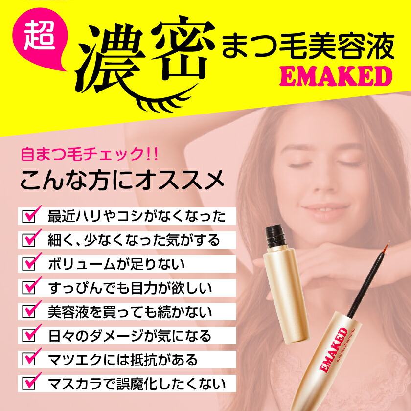 楽天市場】エマーキット まつ毛美容液 超濃厚 まつ毛美容液 水橋保寿堂