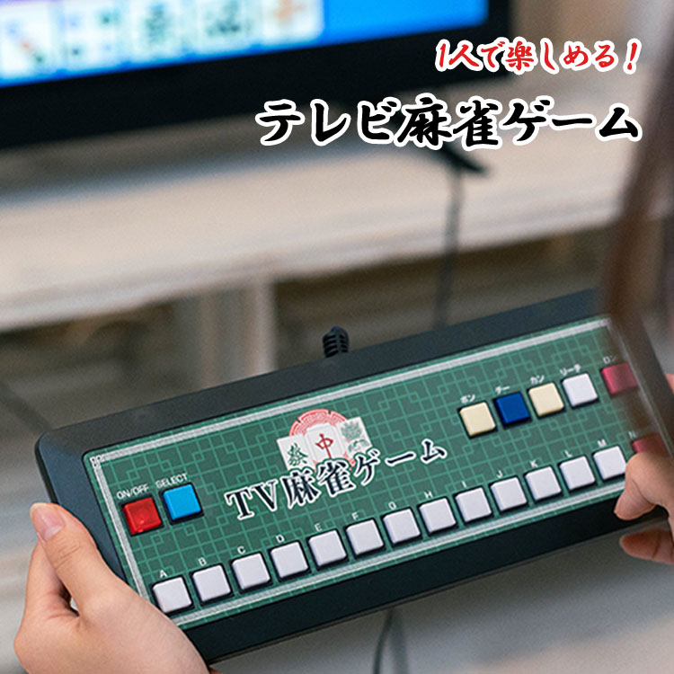 楽天市場】テレビ麻雀ゲーム EF-HO09 家庭用 テレビゲーム 乾電池式 TV