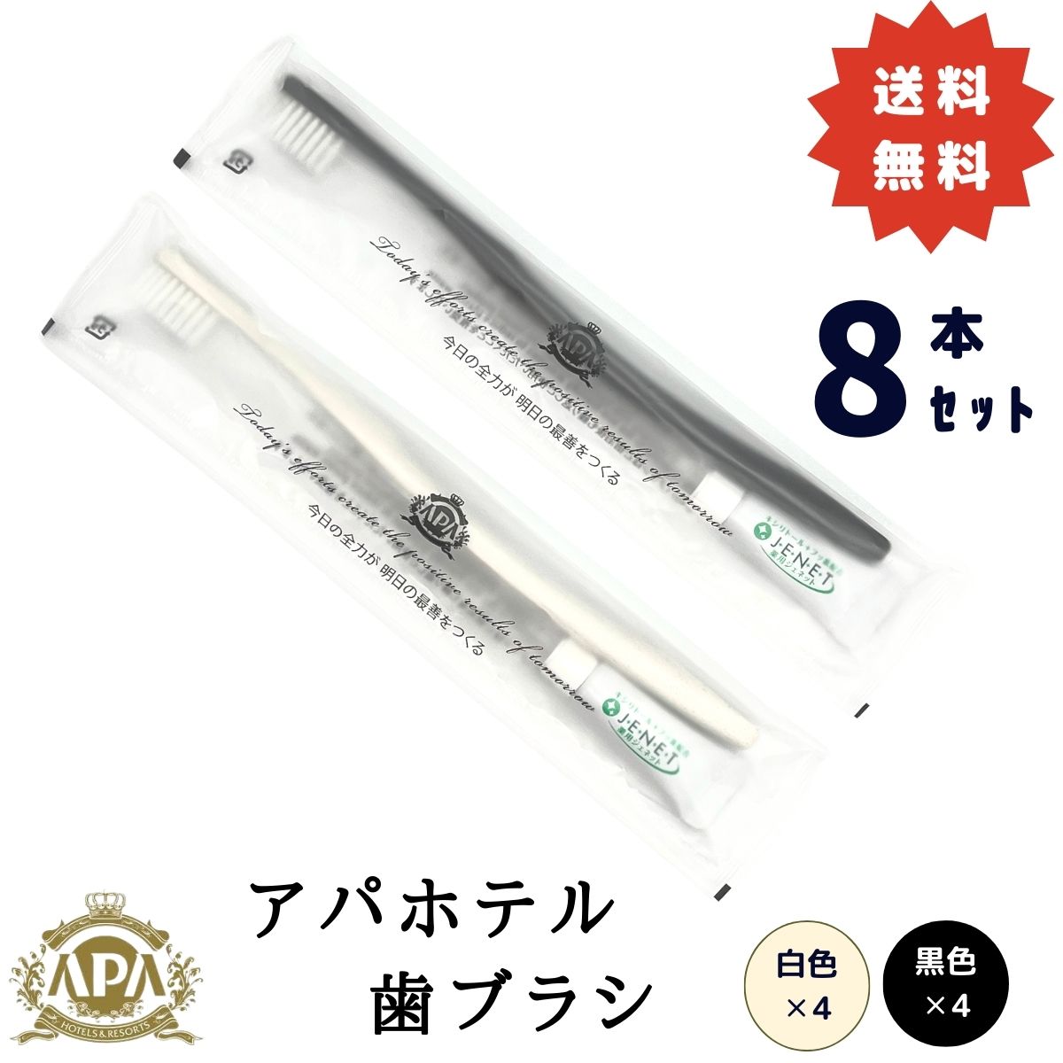 楽天市場】アパホテル 歯ブラシ 8本セット 黒色 白色(ホワイト
