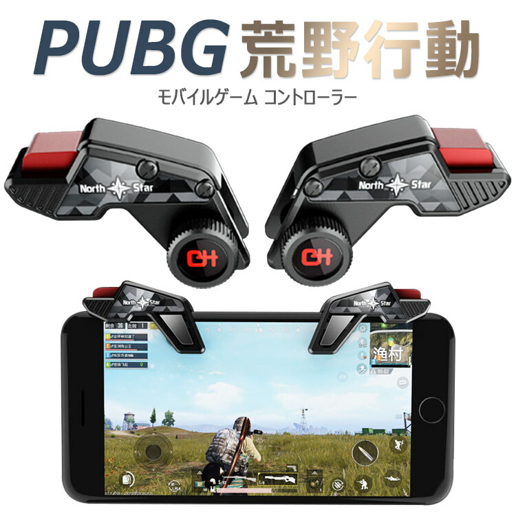 楽天市場】【全品25％OFF】PUBG 荒野行動 コントローラー 射撃ボタン