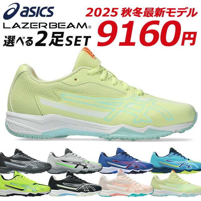 楽天市場】アシックス レーザービーム 2足セット スニーカー キッズ