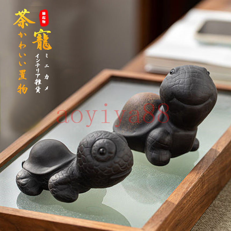 楽天市場】茶寵 亀 茶玩 紫砂 縁起物 マスコット 茶道具 ミニ カメ