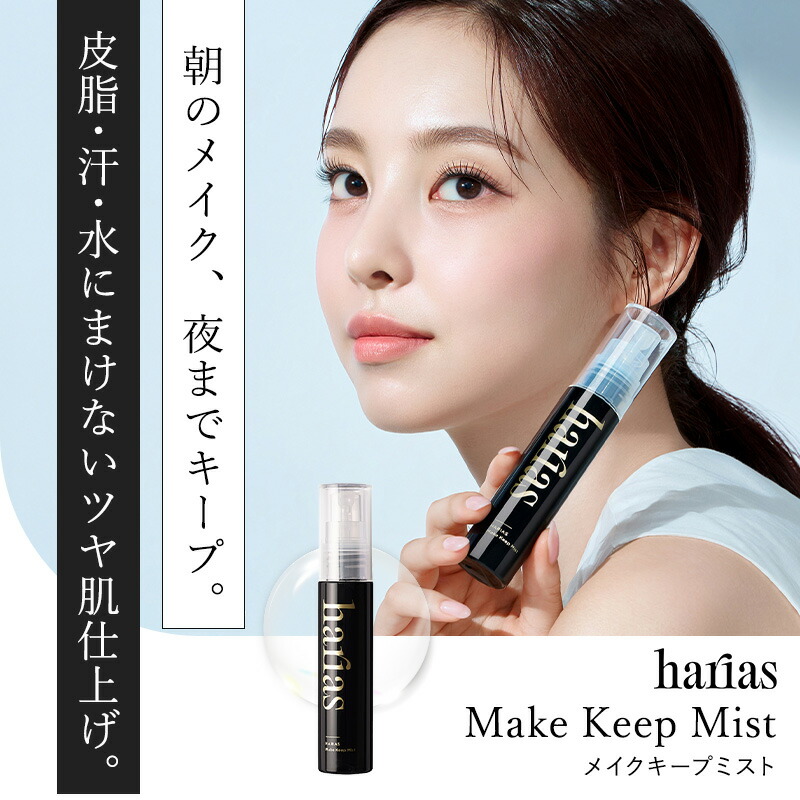 楽天市場】HARIAS ハリアス 公式 プレメイクアップ UV ＆ メイクキープ