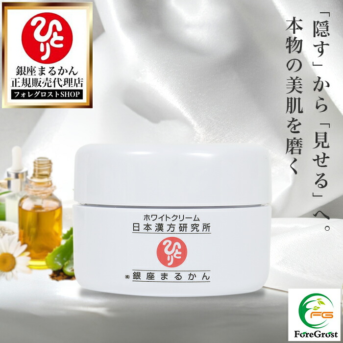 楽天市場】日本漢方研究所 銀座まるかんひとりさんホワイトクリーム