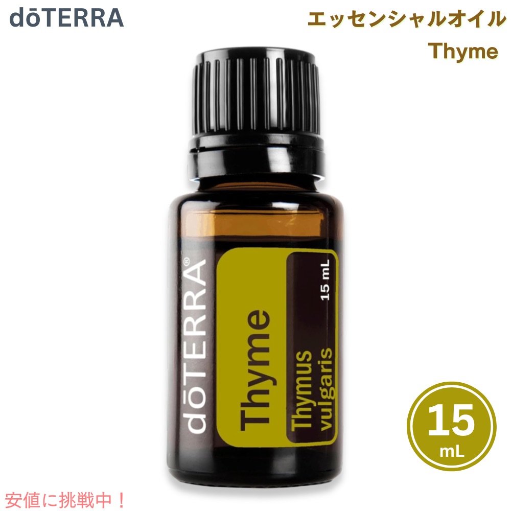 楽天市場】doTERRA ドテラ タイム エッセンシャルオイル 15mL Thyme