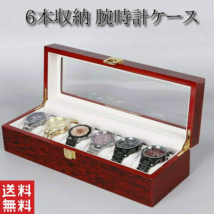 楽天市場】腕時計ケース おしゃれ 木製 6本 高級 時計ケース 腕時計
