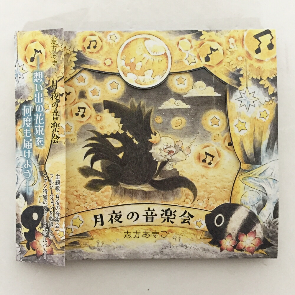 楽天市場】志方あきこ月夜の音楽会【中古】【016 アニメCD】【鈴鹿