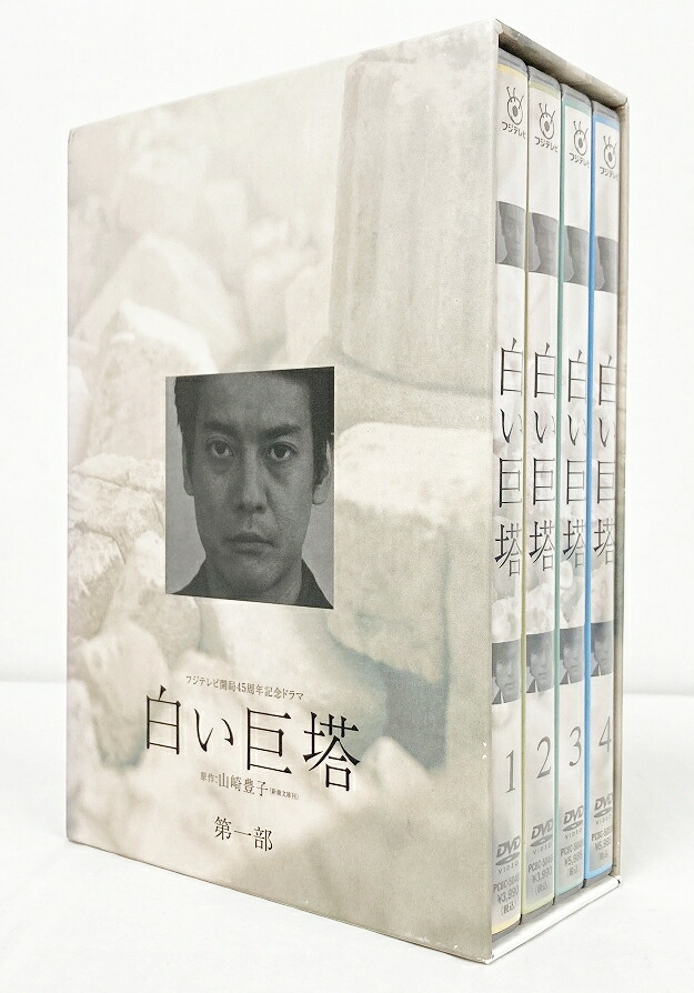 楽天市場】白い 巨塔 岡田 准 一 dvdの通販