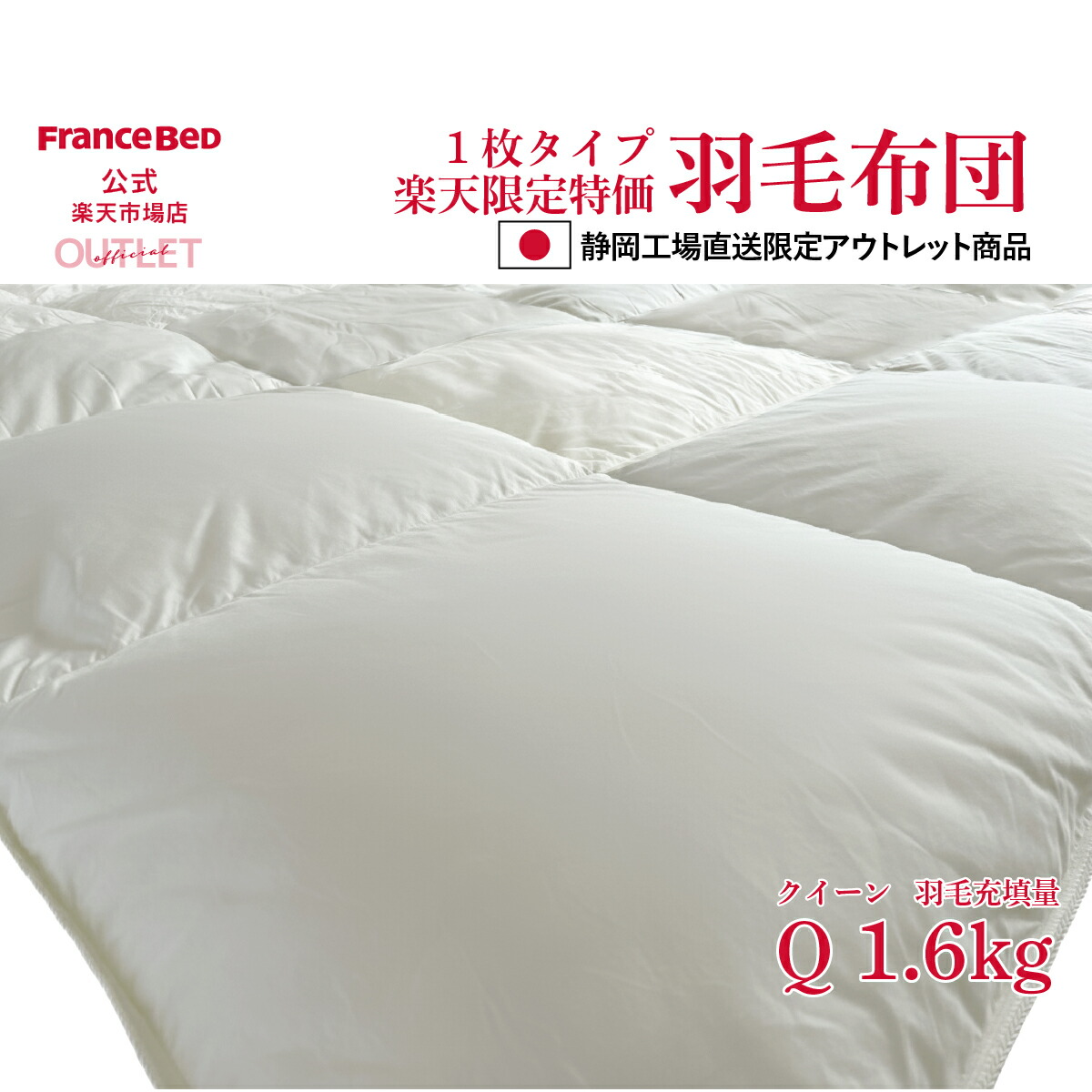 楽天市場】フランスベッド 羽毛布団 クイーンの通販
