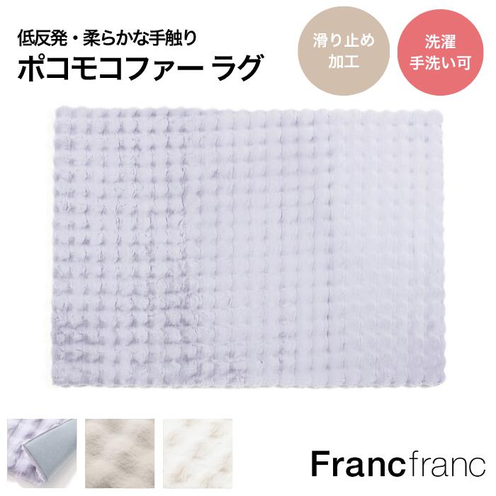 楽天市場】Francfranc フランフラン ポコモコファー ラグ M 全2色[低