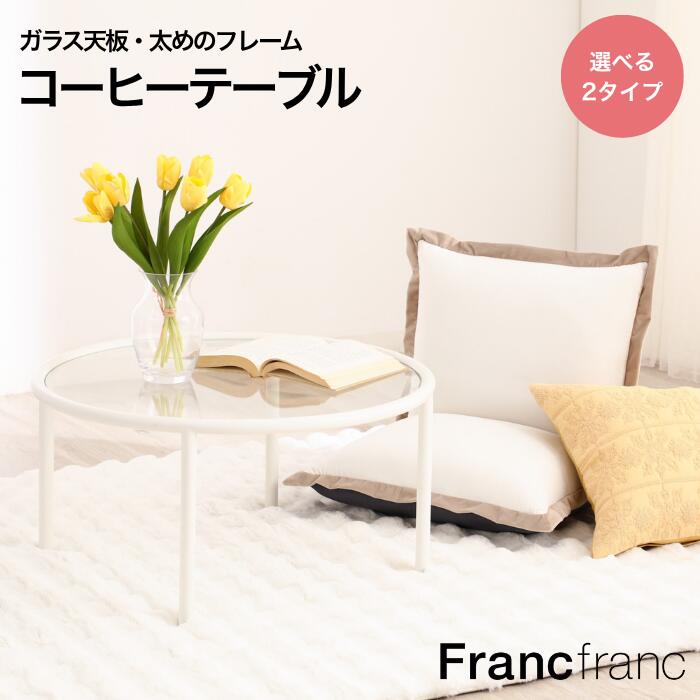 フランフラン　ガラステーブル　クリアテーブル　ローテーブル　Francfranc 楽天市場】Francfranc フランフラン クレール コーヒーテーブル 幅90cm