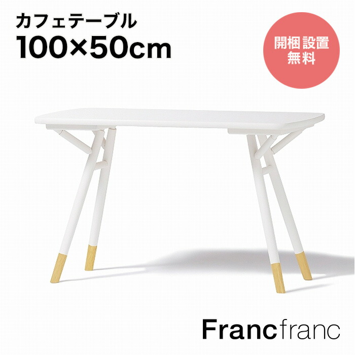 Francfranc シャリテカフェテーブルホワイト