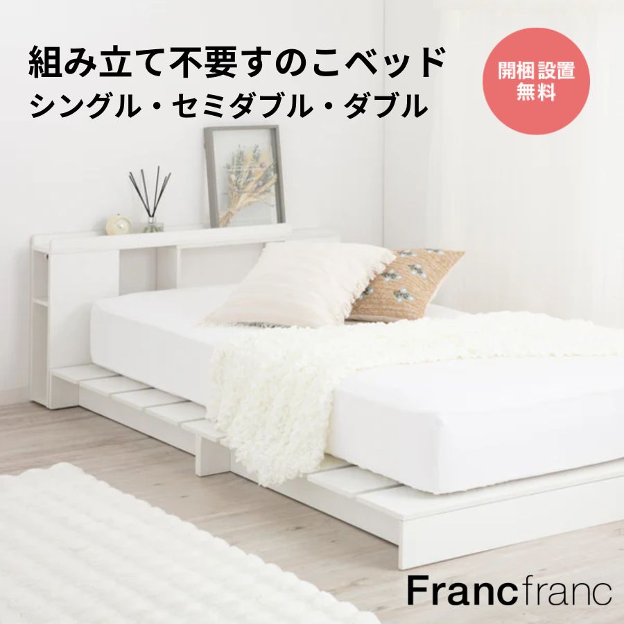 楽天市場】Francfranc フランフラン エンケル ローベッド シングル