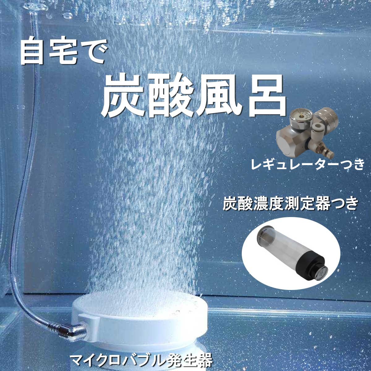 楽天市場】炭酸風呂 炭酸泉 炭酸泉製造機 炭酸シャワー 製品保証1年間