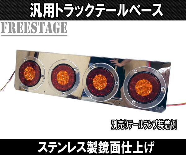 楽天市場】汎用 トラック用 テールランプ 4連 台座 ベースプレート