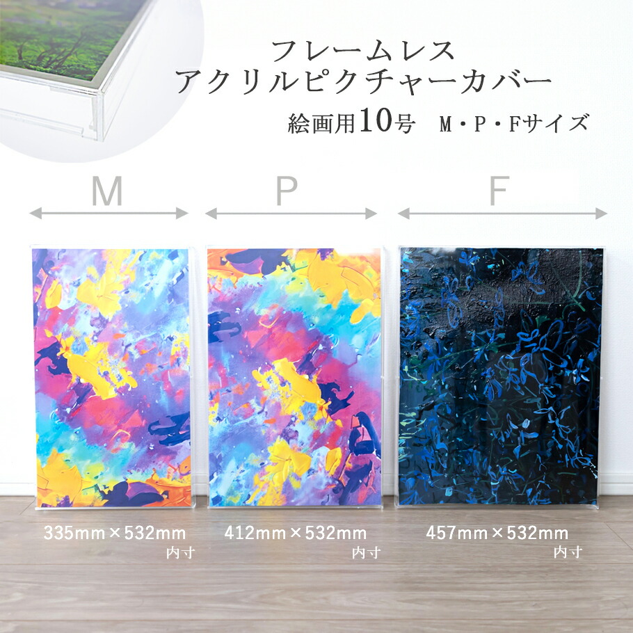 楽天市場】フレームレス アクリルピクチャーカバー 絵画用10号 M P F
