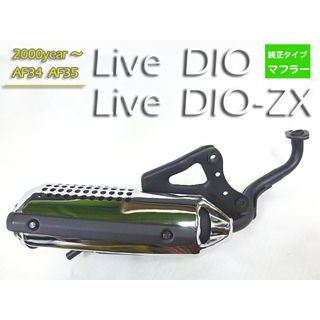 zx 純正 バイク用マフラー dio」の人気商品一覧 | 安い商品を通販