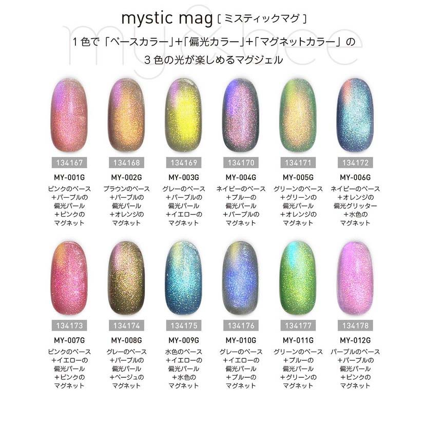 楽天市場】my&bee マイビー ミスティックマグ 8ml 全12色 MY-001G~012G