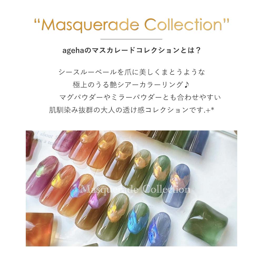 楽天市場】ageha アゲハ オプティカラー マスカレードコレクション 全7