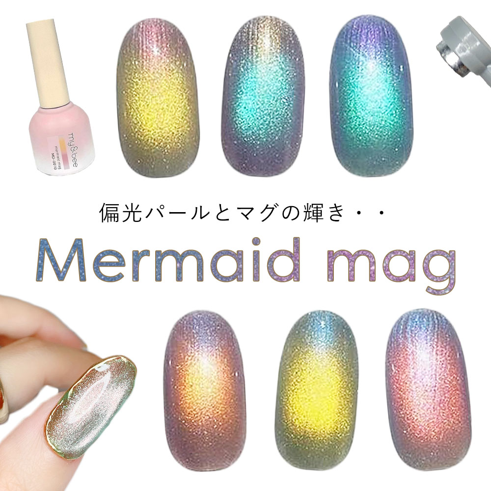 楽天市場】my&bee マイビー マーメイドマグ 8ml 全6色 MD-001G~006G