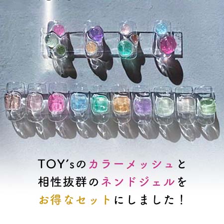 楽天市場】TOY's × INITY カラーメッシュ10色＆nendoジェルセット