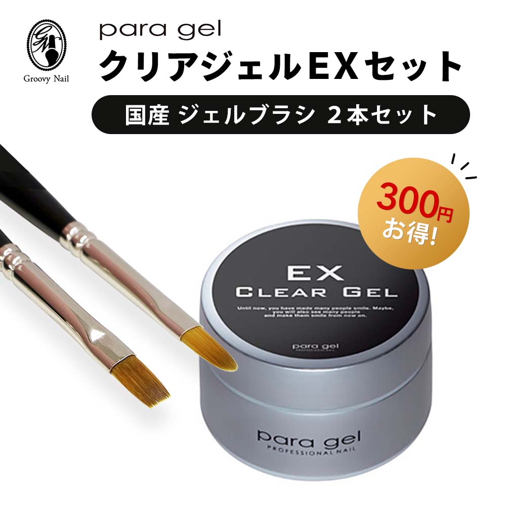 楽天市場】para gel クリアジェルEX 4g & nomam 国産ジェルブラシ 2本