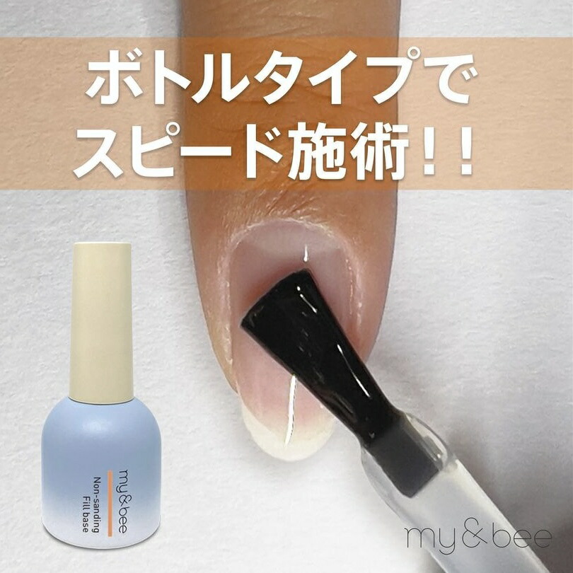 楽天市場】my&bee マイビー ノンサンディングフィルベース 12ml