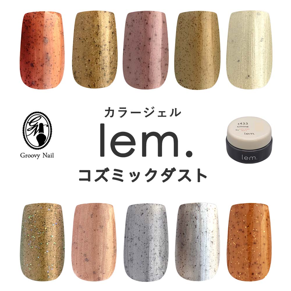 楽天市場】lem. レム カラージェル コズミックダスト 全10色 3g g711