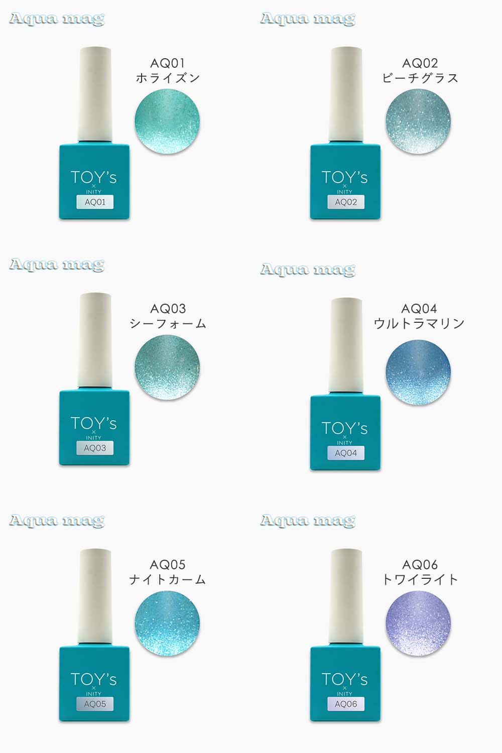 楽天市場】TOY's × INITY アクアマグ 7ml 6色セット T-AQ01~06