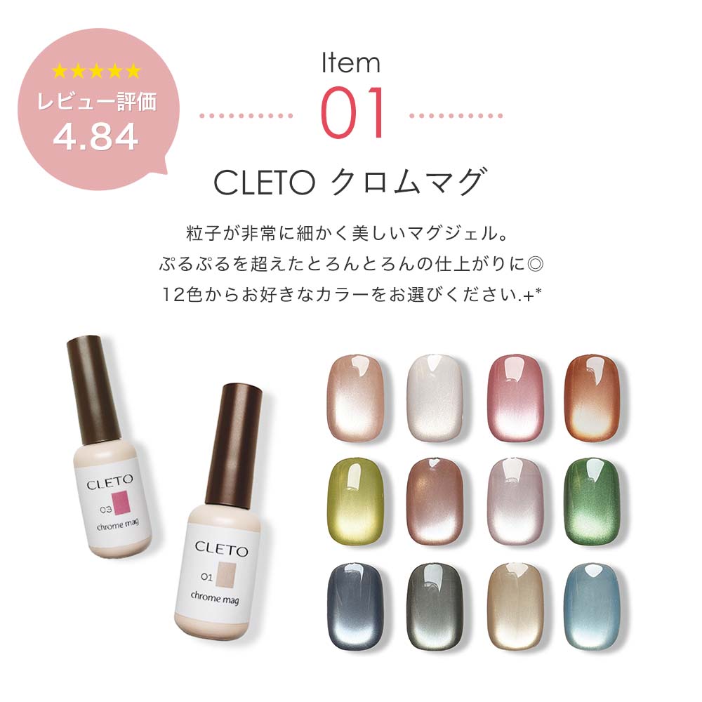 楽天市場】CLETO クロムマグ ネイルセット 超微粒子 マグネットジェル