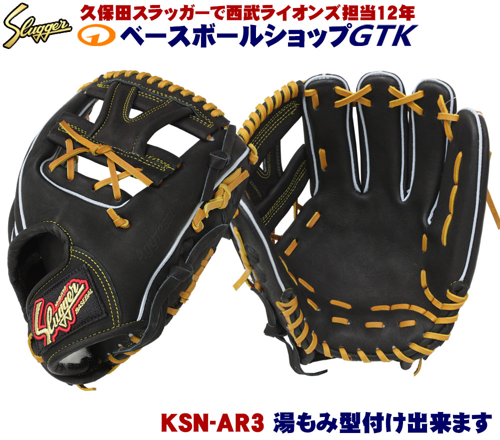 久保田スラッガー 硬式内野用グローブ AR-3 硬式 グラブ AR3 内野