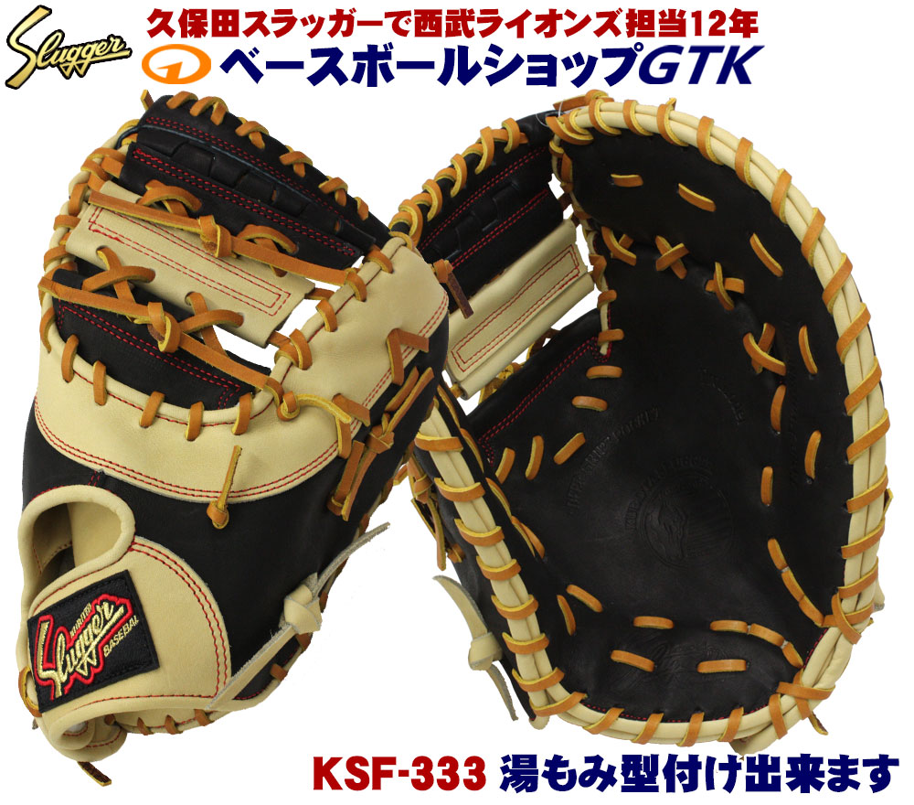 楽天市場】久保田スラッガー 軟式 ファーストミット KSF-333 ブラック