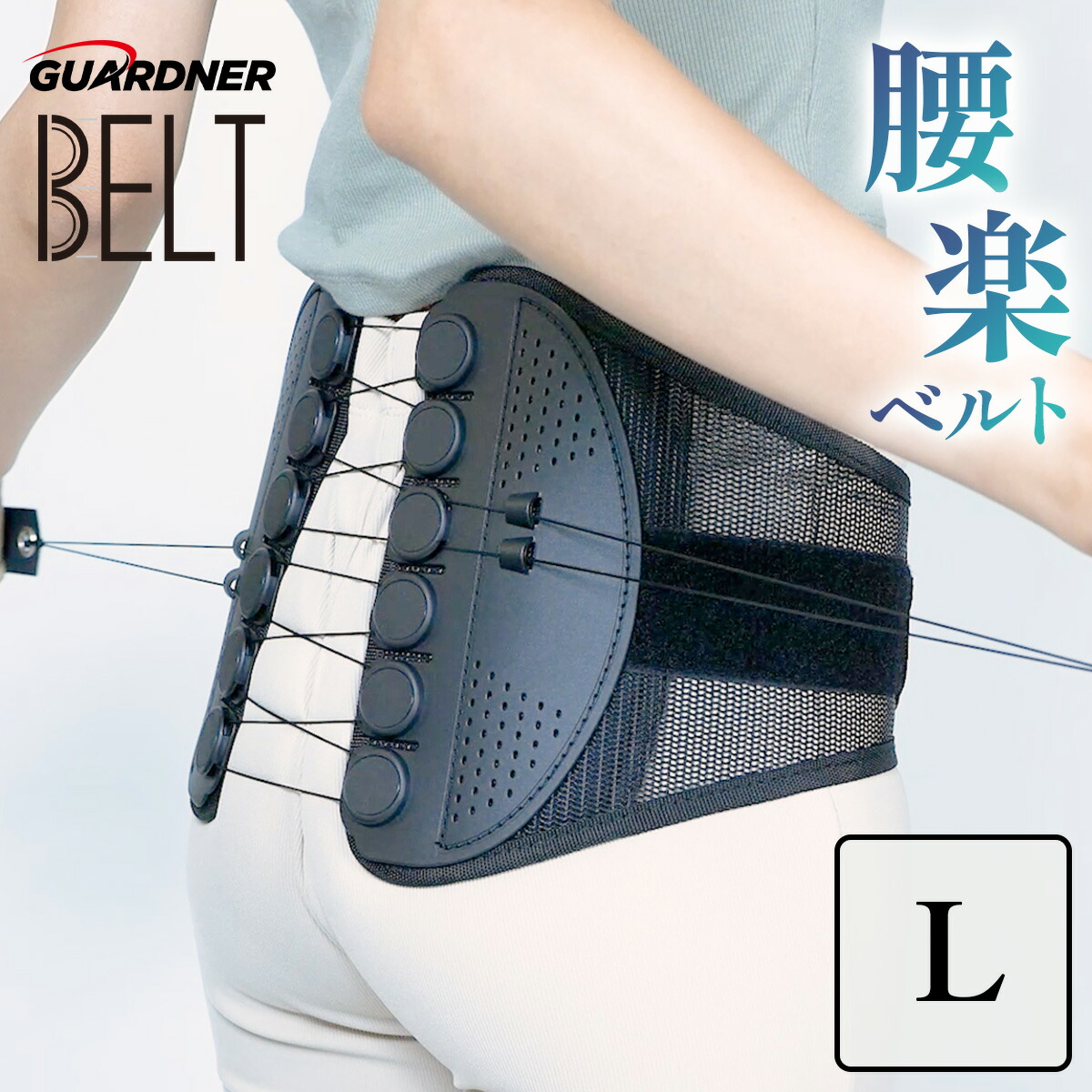 楽天市場】【楽天1位】【正規品】ガードナーベルト 腰用ベルト 骨盤