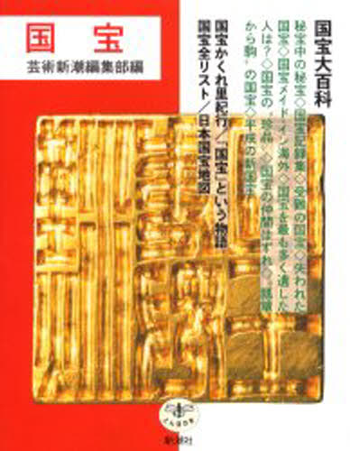 楽天市場】国宝大事典の通販