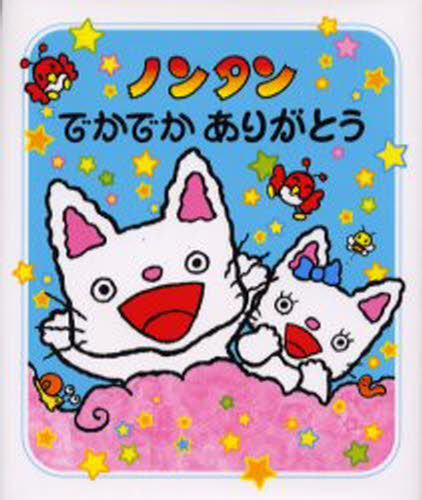 楽天市場】ノンタンでかでかありがとうの通販