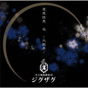 楽天市場】ジグザグ cd（CD・DVD）の通販