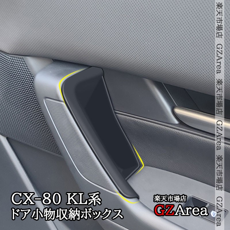 楽天市場】CX-80 KL系 CX-60 KH系 ドア小物収納ボックス 内装 カスタム
