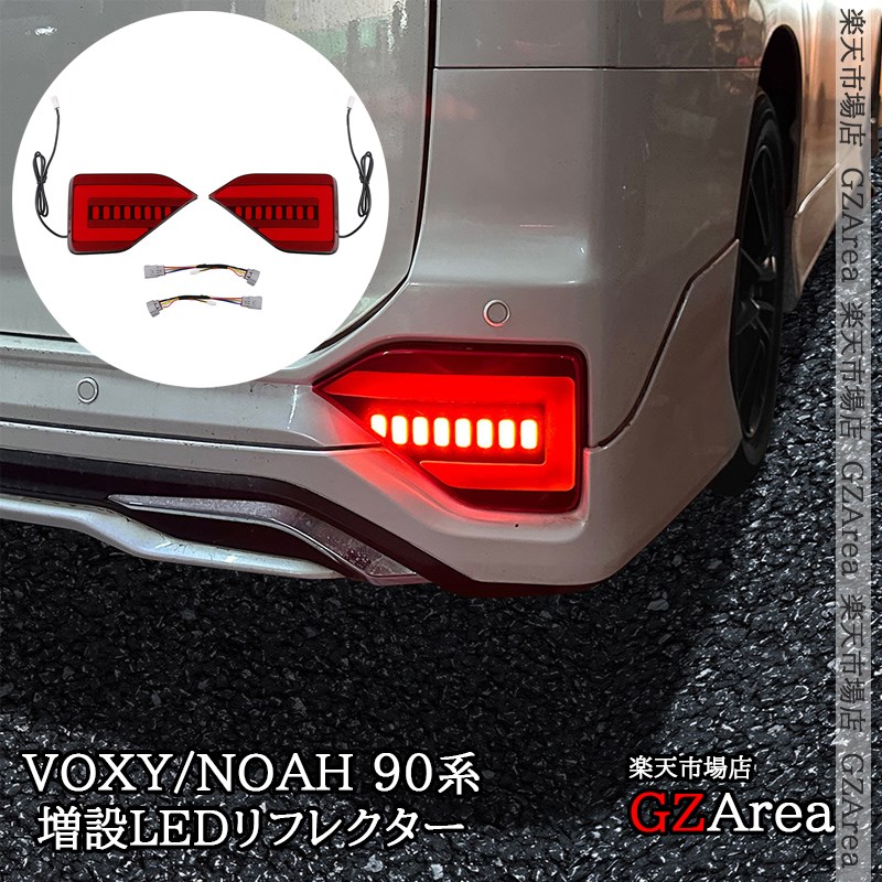 楽天市場】新型ヴォクシー90系 ノア90系 増設LEDリフレクター 流れる