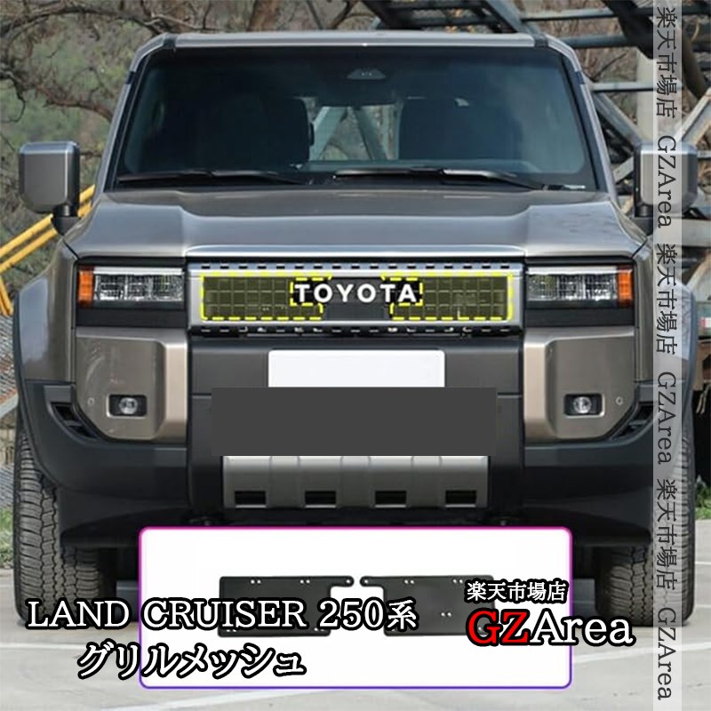 楽天市場】ランドクルーザー 250 ランクル250 グリル虫除け グリル