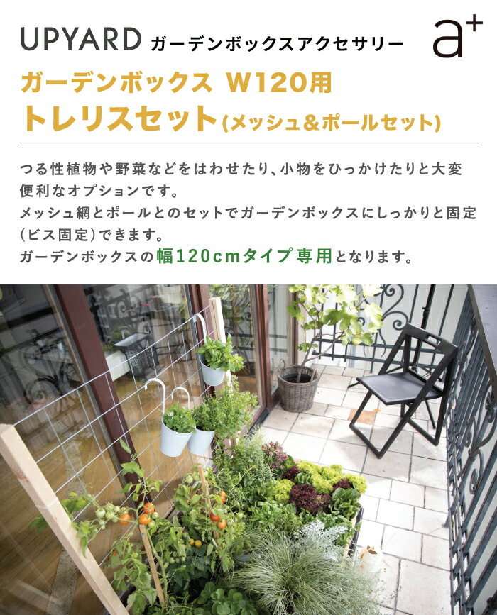 楽天市場】【ガーデンボックス オプション品】トレリス メッシュ