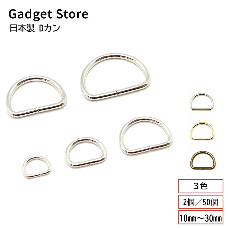 楽天市場】日本製 Dカン 1.8×10mm 2.5×15mm 2.5×21mm 3×25mm 3×30mm 2