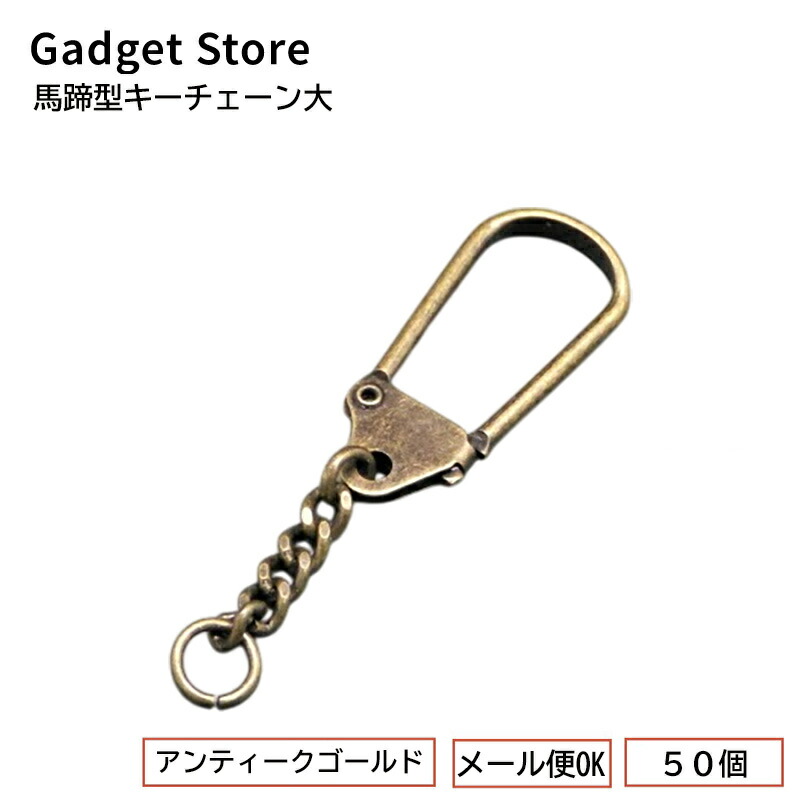 楽天市場】[メール便OK] 馬蹄型キーチェーン大 ≪アンティークゴールド