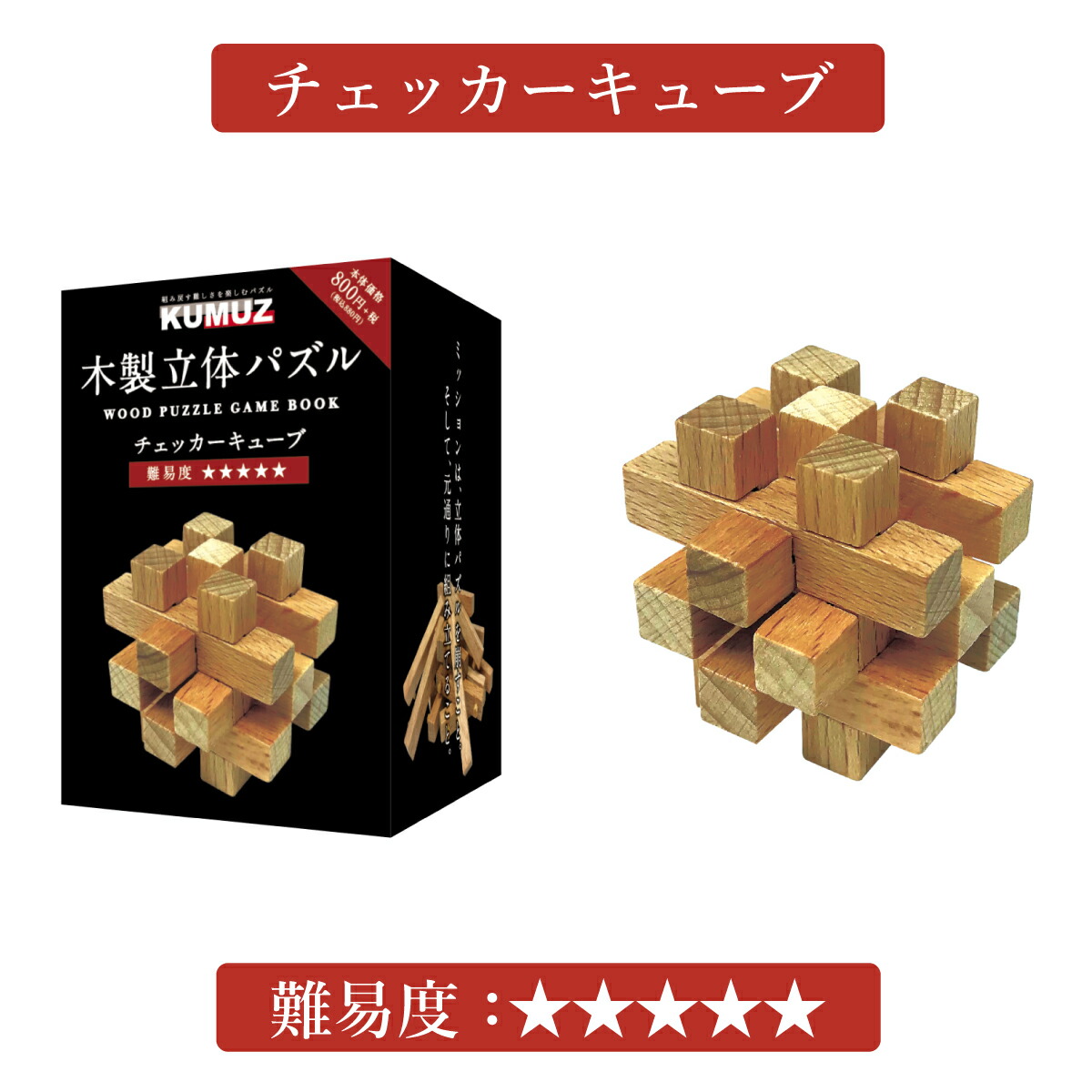 楽天市場】木製 立体 パズル KUMUZ 800 15歳から 学研ステイフル
